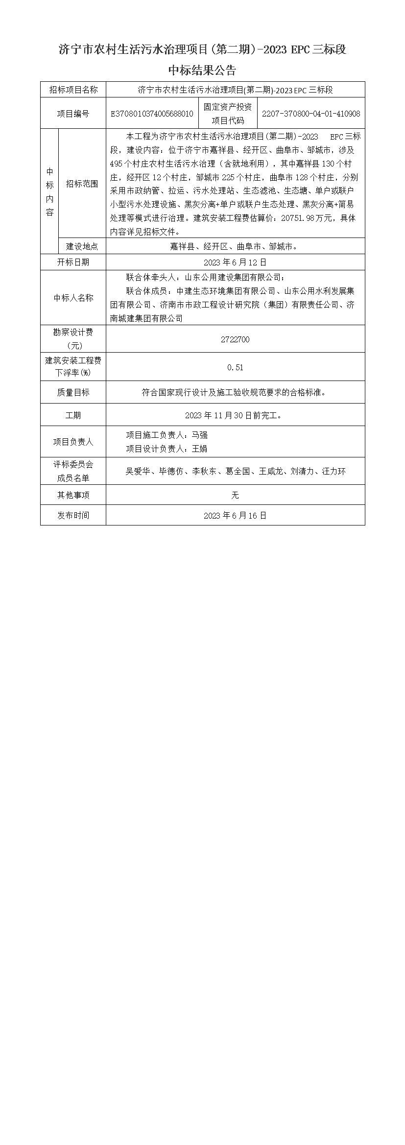 农污EPC三标段中标结果公告.jpg